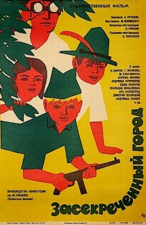 «Засекреченный город»