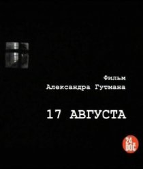 «17-е августа»