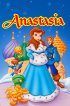 Постер «Анастасия»