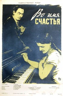 «Во имя счастья»