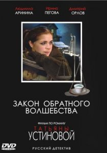 «Закон обратного волшебства»
