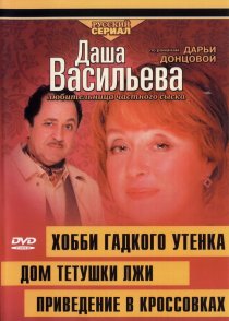 «Даша Васильева 4. Любительница частного сыска: Домик тетушки лжи»