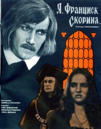«Я, Франциск Скорина...»