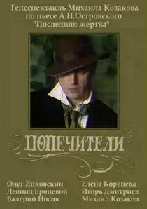 «Попечители»