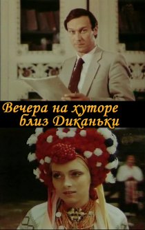 «Вечера на хуторе близ Диканьки»