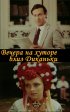 Постер «Вечера на хуторе близ Диканьки»