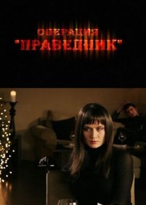 «Операция «Праведник»»