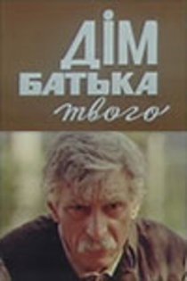 «Дом отца твоего»