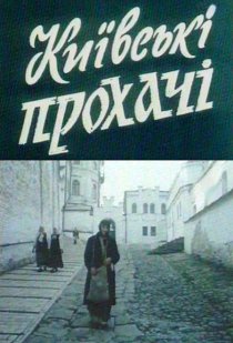 «Киевские просители»