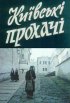 Постер «Киевские просители»