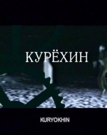 «Курехин»
