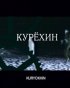 Постер «Курехин»
