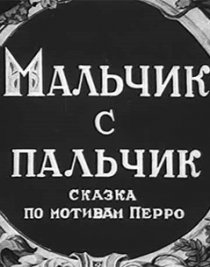 «Мальчик с пальчик»