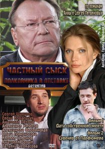 «Частный сыск полковника в отставке»