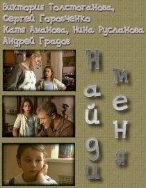 «Найди меня»