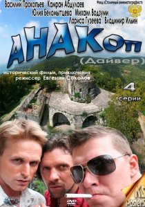 «Анакоп»