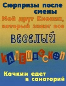 «Веселый калейдоскоп»