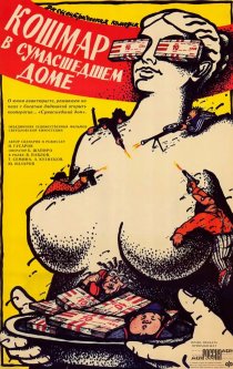 «Кошмар в сумасшедшем доме»