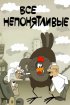 Постер «Все непонятливые»