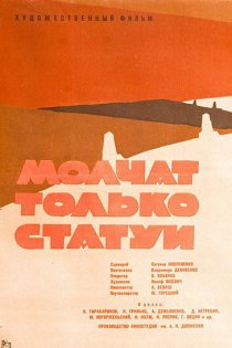 «Молчат только статуи»