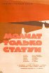 Постер «Молчат только статуи»