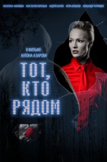«Тот, кто рядом»