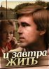Постер «И завтра жить»