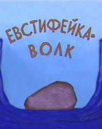 «Евстифейка-волк»