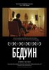Постер «Бедуин»