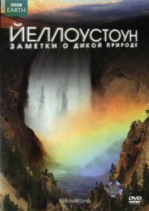 «Йеллоустоун: Заметки о дикой природе»