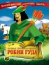 Постер «Новые приключения Робин Гуда»