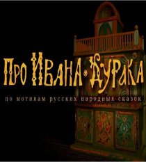 «Про Ивана-дурака»