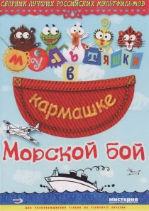 «Морской бой»