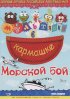 Постер «Морской бой»