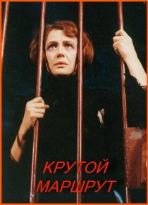 «Крутой маршрут»