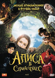 «Алиса в стране чудес»