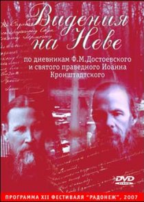 «Видения на Неве»