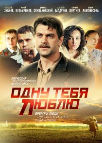 «Одну тебя люблю»
