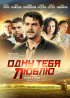 Постер «Одну тебя люблю»