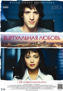 «Виртуальная любовь»