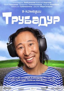 «Трубадур»