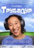 Постер «Трубадур»