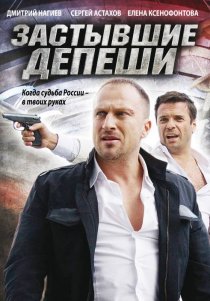 «Застывшие депеши»