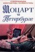 Постер «Моцарт в Петербурге»