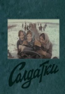 «Солдатки»