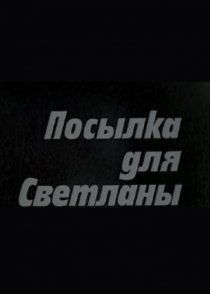 «Посылка для Светланы»