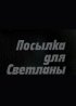 Постер «Посылка для Светланы»
