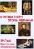 Постер «В крови горит огонь желанья»
