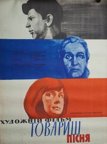 «Товарищ песня»