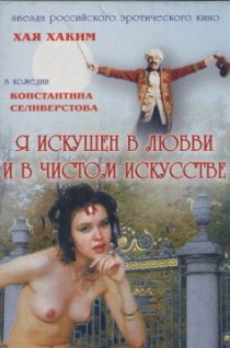 «Я искушен в любви и в чистом искусстве»